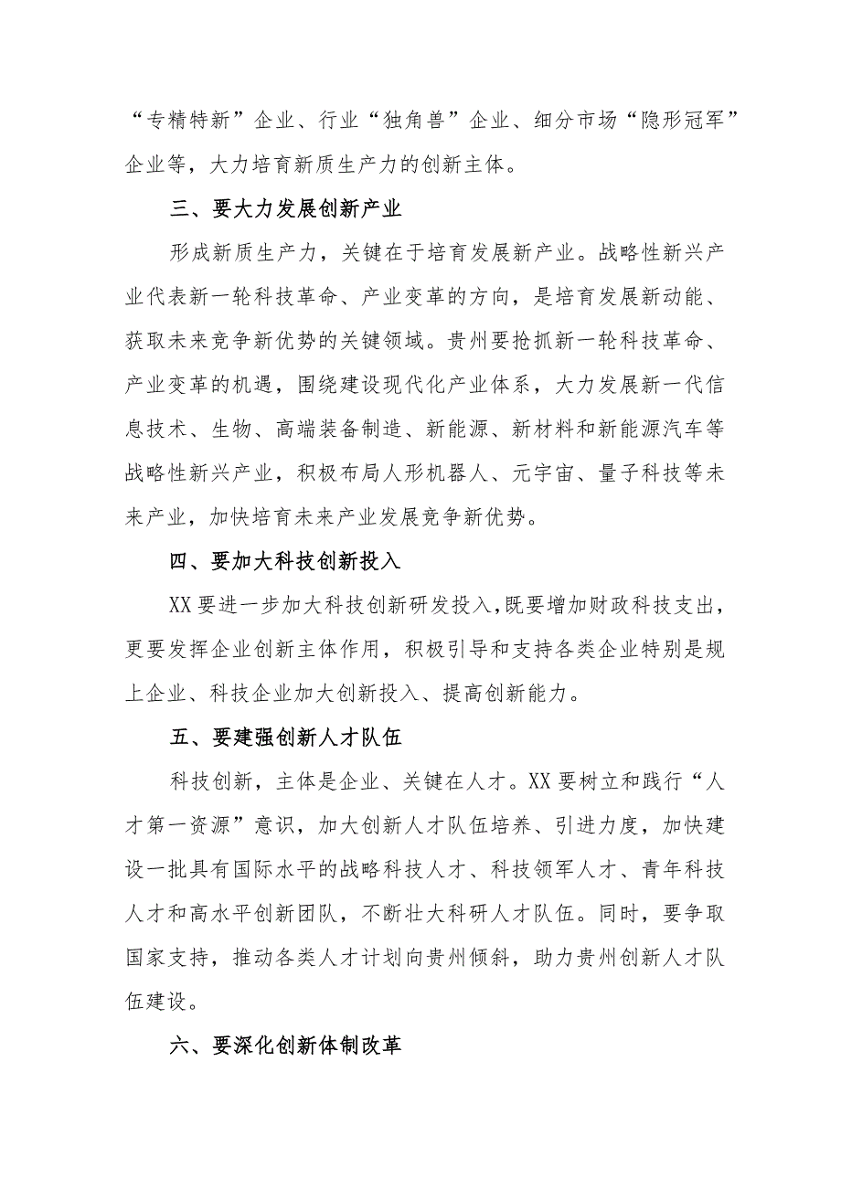 乡村振兴局关于发展《新质生产力》的主题研讨发言稿合计6份.docx_第2页