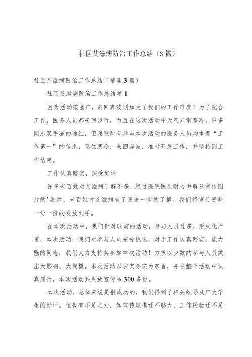 社区艾滋病防治工作总结（3篇）.docx