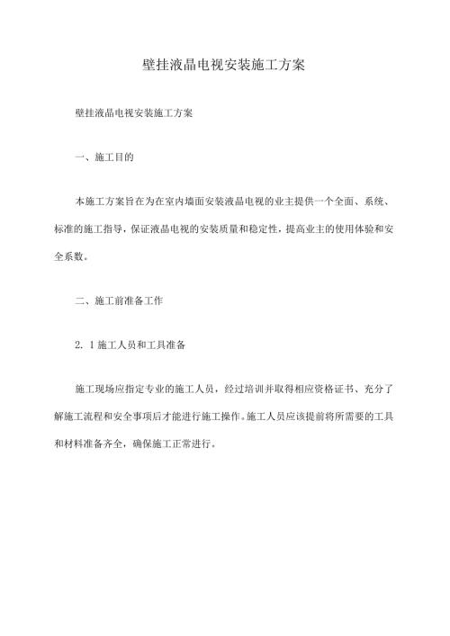 壁挂液晶电视安装施工方案.docx