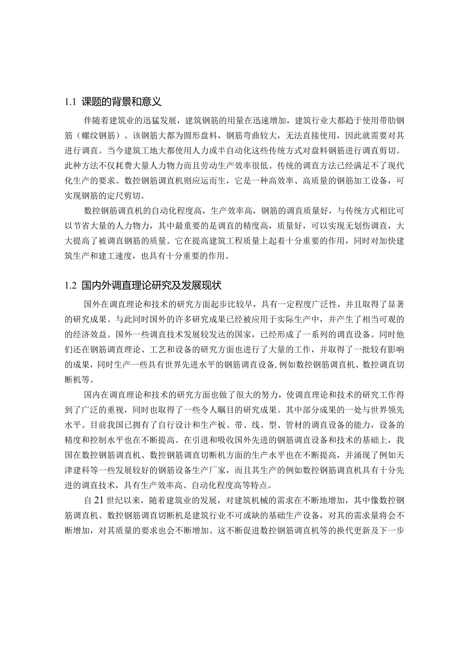 数控钢筋调直机设计论文本科论文.docx_第1页