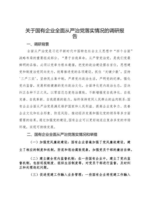 关于国有企业全面从严治党落实情况的调研报告(1).docx
