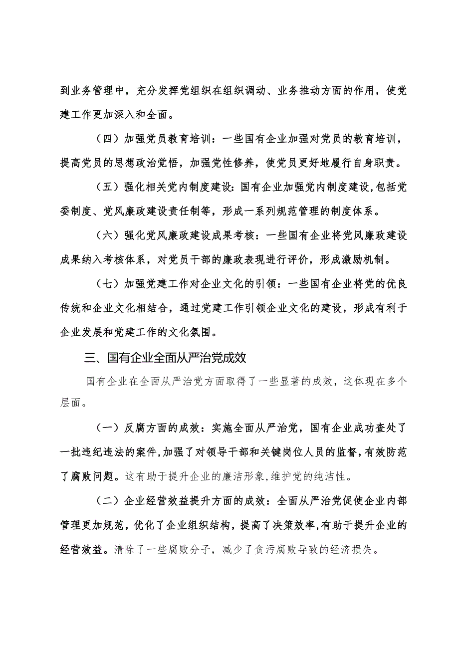 关于国有企业全面从严治党落实情况的调研报告(1).docx_第2页