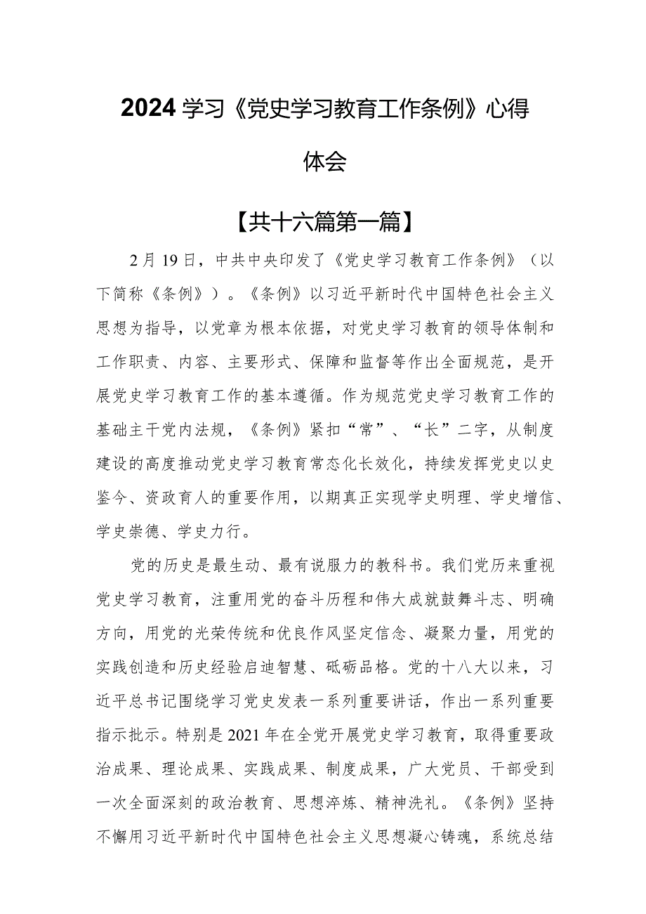 （16篇）2024学习《党史学习教育工作条例》心得体会.docx_第1页
