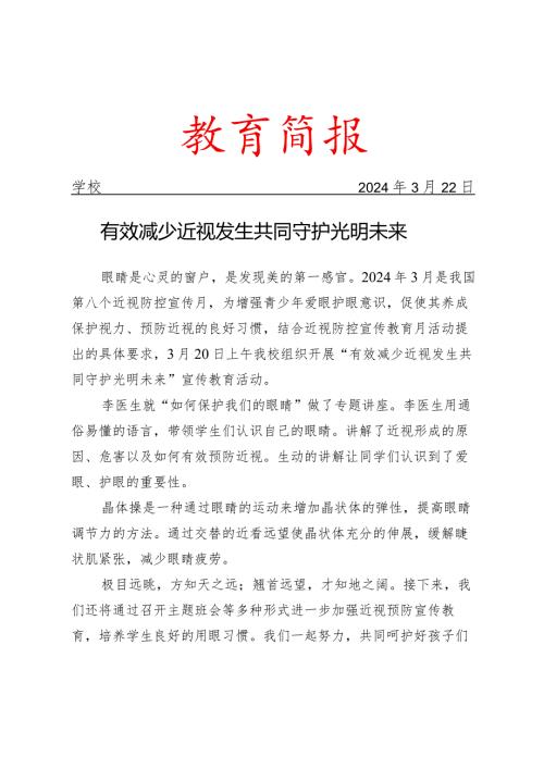 开展近视防控宣传月活动简报.docx