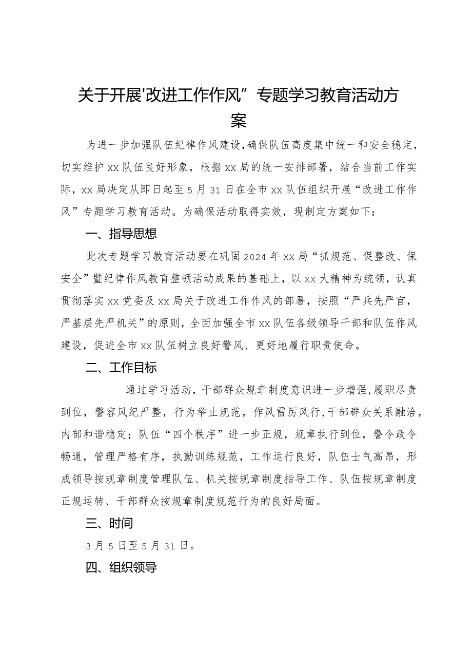 关于开展“改进工作作风”专题学习教育活动方案(2).docx_第1页