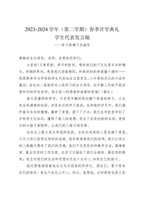 20232024（第二学期）季开学典礼学生代表发言稿——努力拼搏不负韶华.docx