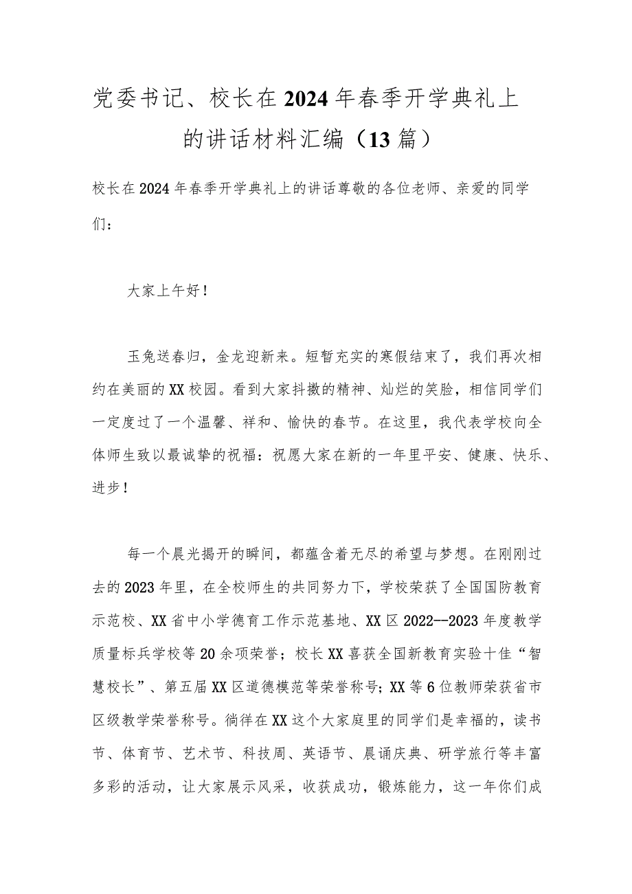 （13篇）党委书记、校长在2024年季开学典礼上的讲话材料汇编.docx_第1页