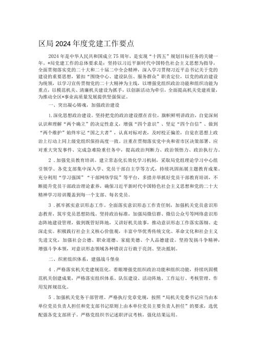 区局2024党建工作要点.docx