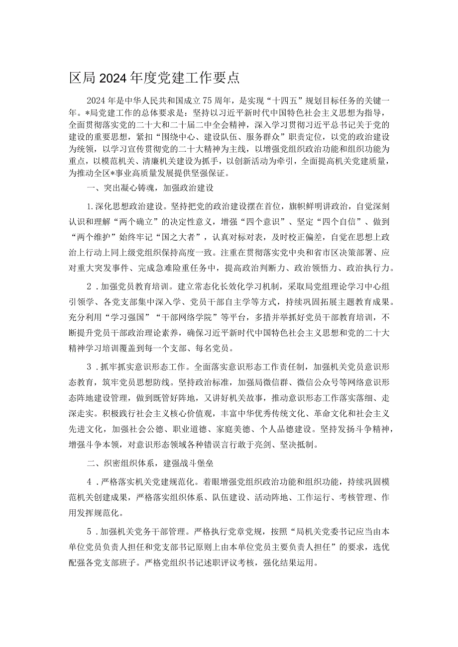 区局2024党建工作要点.docx_第1页