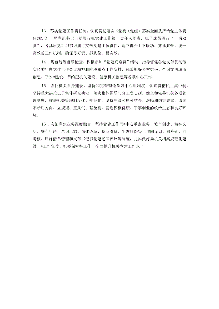 区局2024党建工作要点.docx_第3页
