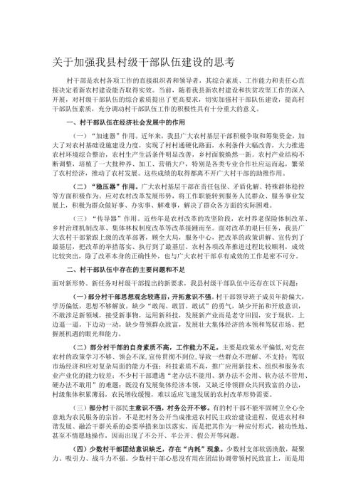 关于加强我县村级干部队伍建设的思考.docx