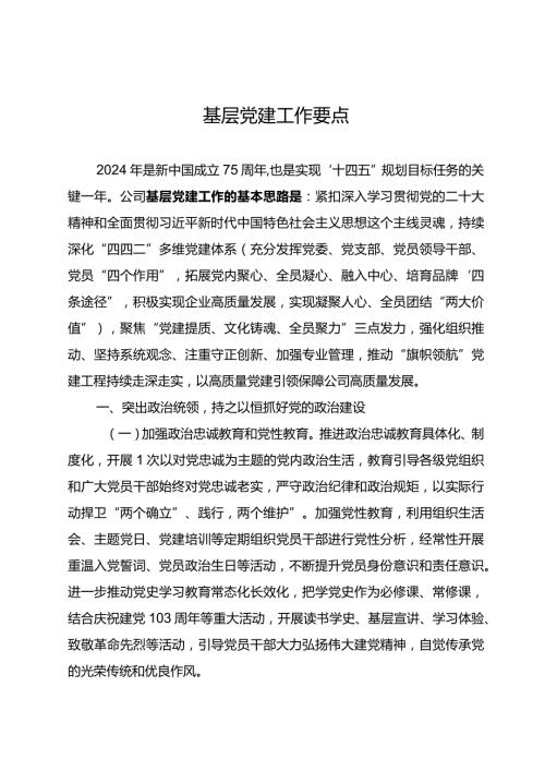 基层党建工作要点.docx