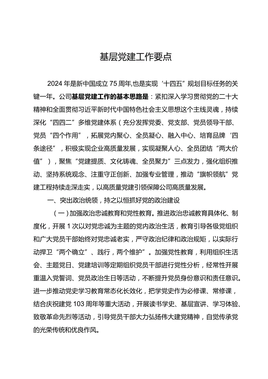 基层党建工作要点.docx_第1页