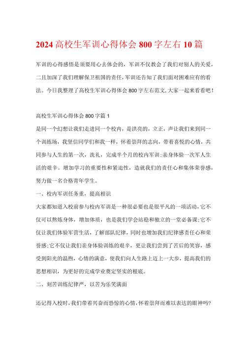 2024大学生军训心得体会800字左右10篇.docx