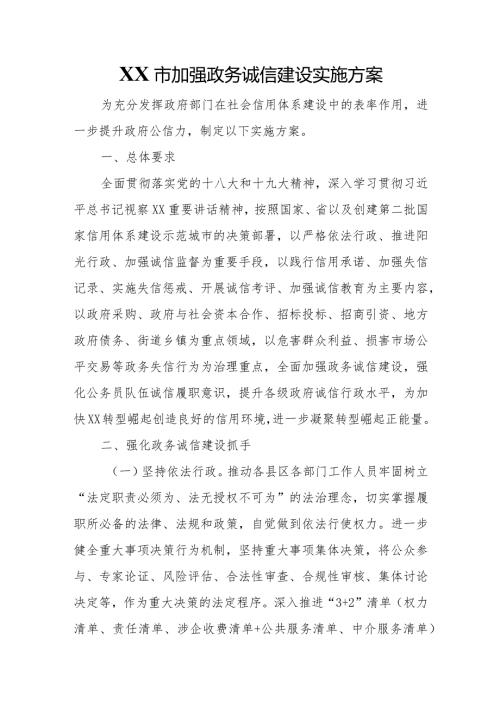 XX市加强政务诚信建设实施方案.docx