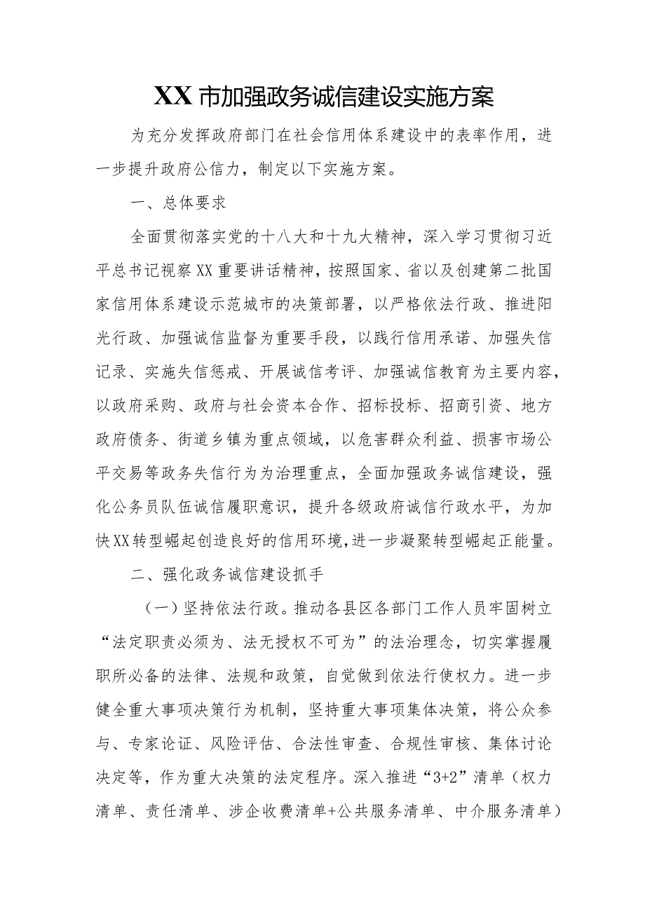 XX市加强政务诚信建设实施方案.docx_第1页