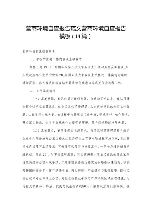 营商环境自查报告范文营商环境自查报告模板（14篇）.docx