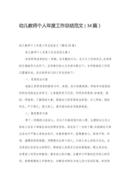 幼儿教师个人工作总结范文（34篇）.docx