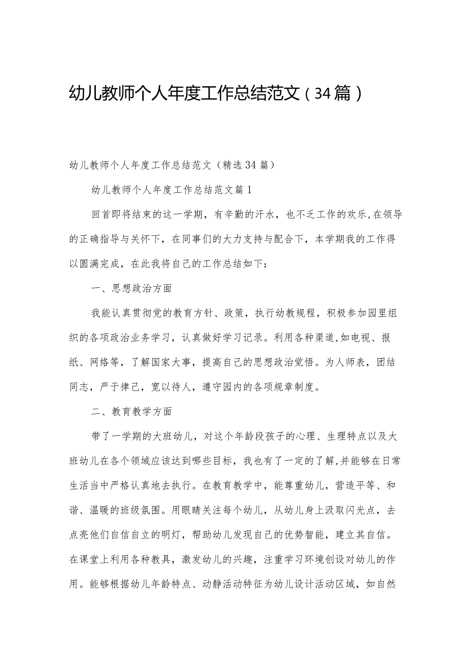 幼儿教师个人工作总结范文（34篇）.docx_第1页