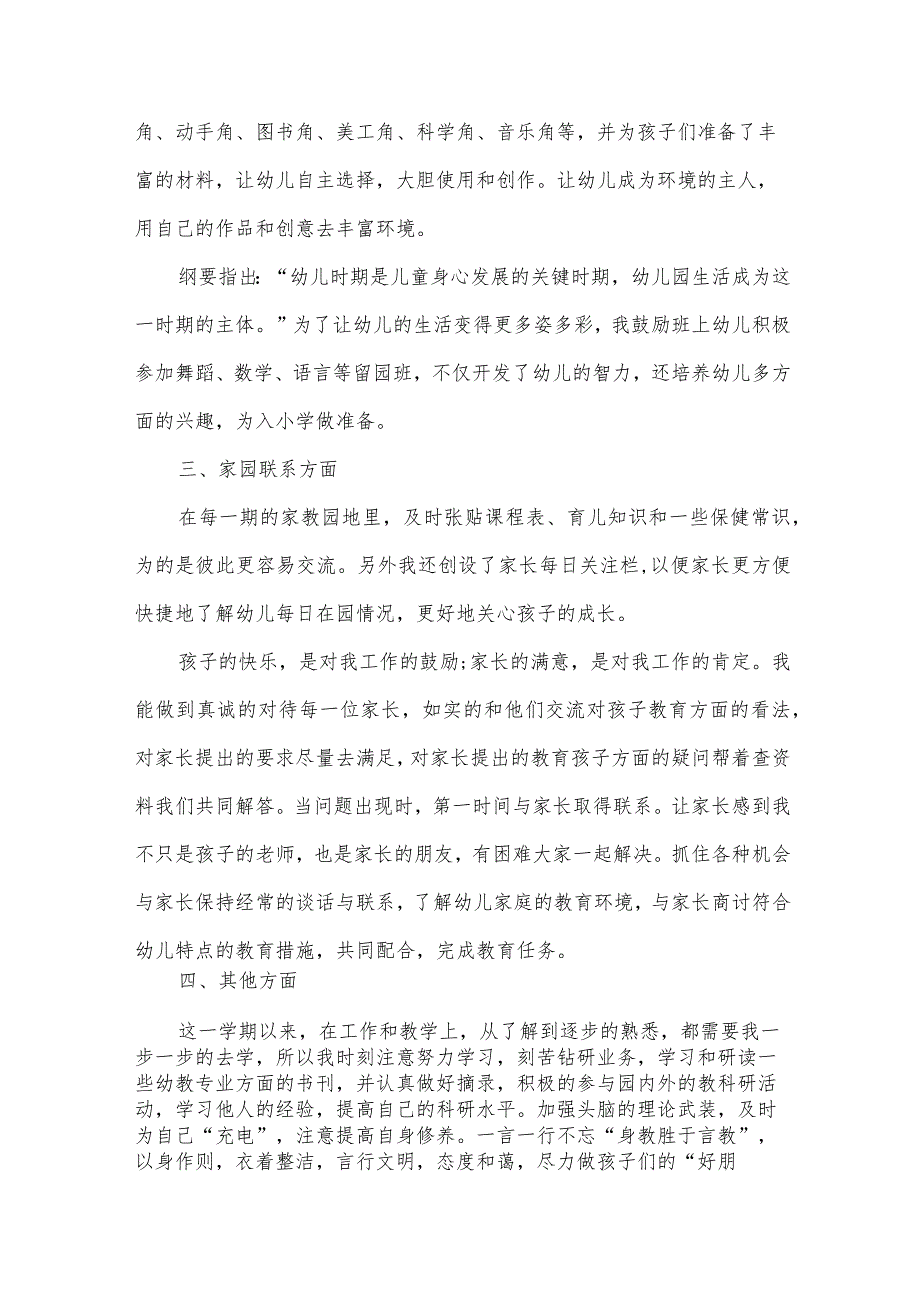 幼儿教师个人工作总结范文（34篇）.docx_第2页