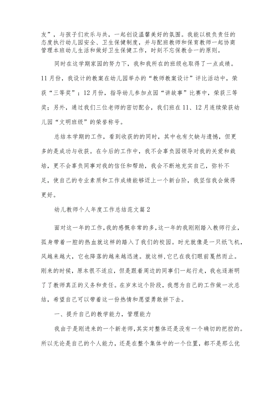 幼儿教师个人工作总结范文（34篇）.docx_第3页