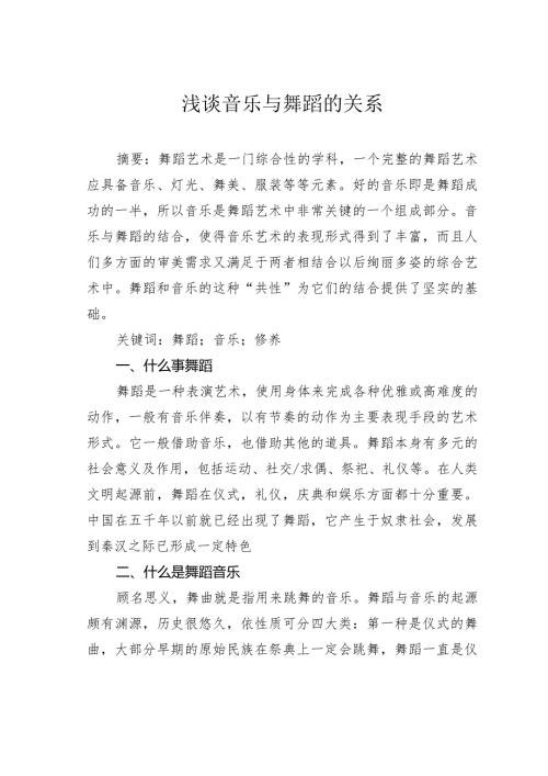 浅谈音乐与舞蹈的关系.docx