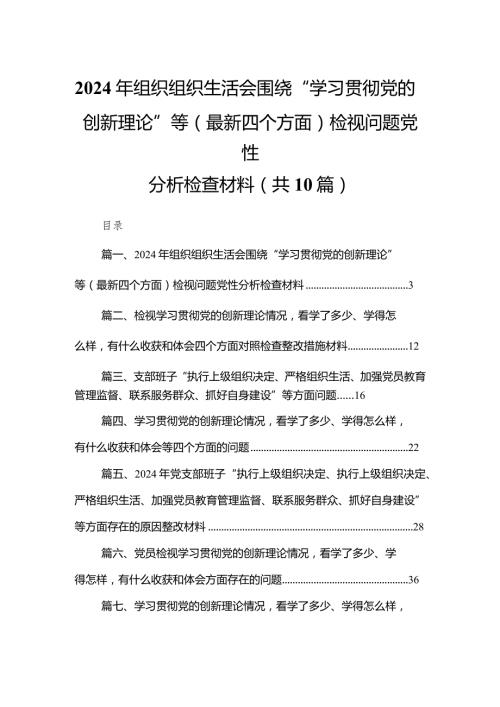 2024年组织组织生活会围绕“学习贯彻党的创新理论”等(最新四个方面)检视问题党性分析检查材料（共10篇）.docx