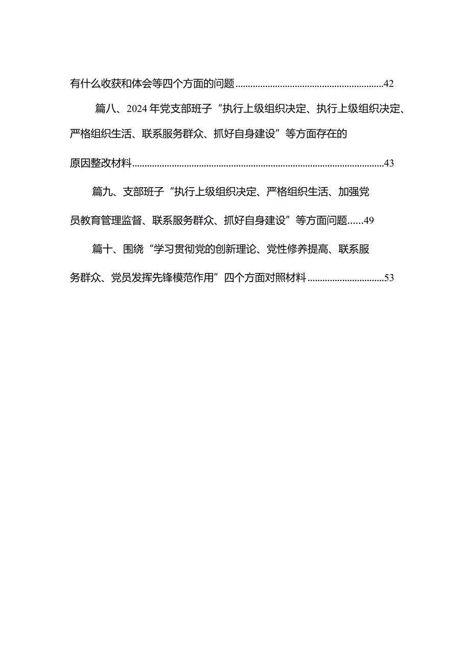 2024年组织组织生活会围绕“学习贯彻党的创新理论”等(最新四个方面)检视问题党性分析检查材料（共10篇）.docx_第2页