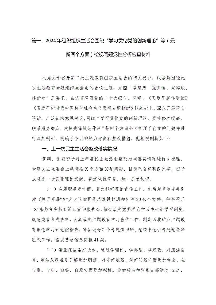 2024年组织组织生活会围绕“学习贯彻党的创新理论”等(最新四个方面)检视问题党性分析检查材料（共10篇）.docx_第3页