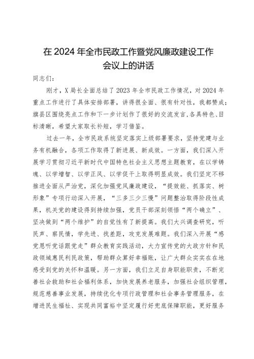 在2024年全市民政工作暨党风廉政建设工作会议上的讲话.docx