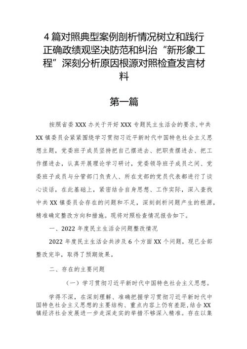 4篇对照典型案例剖析情况树立和践行正确政绩观坚决防范和纠治“新形象工程”深刻分析原因根源对照检查发言材料.docx