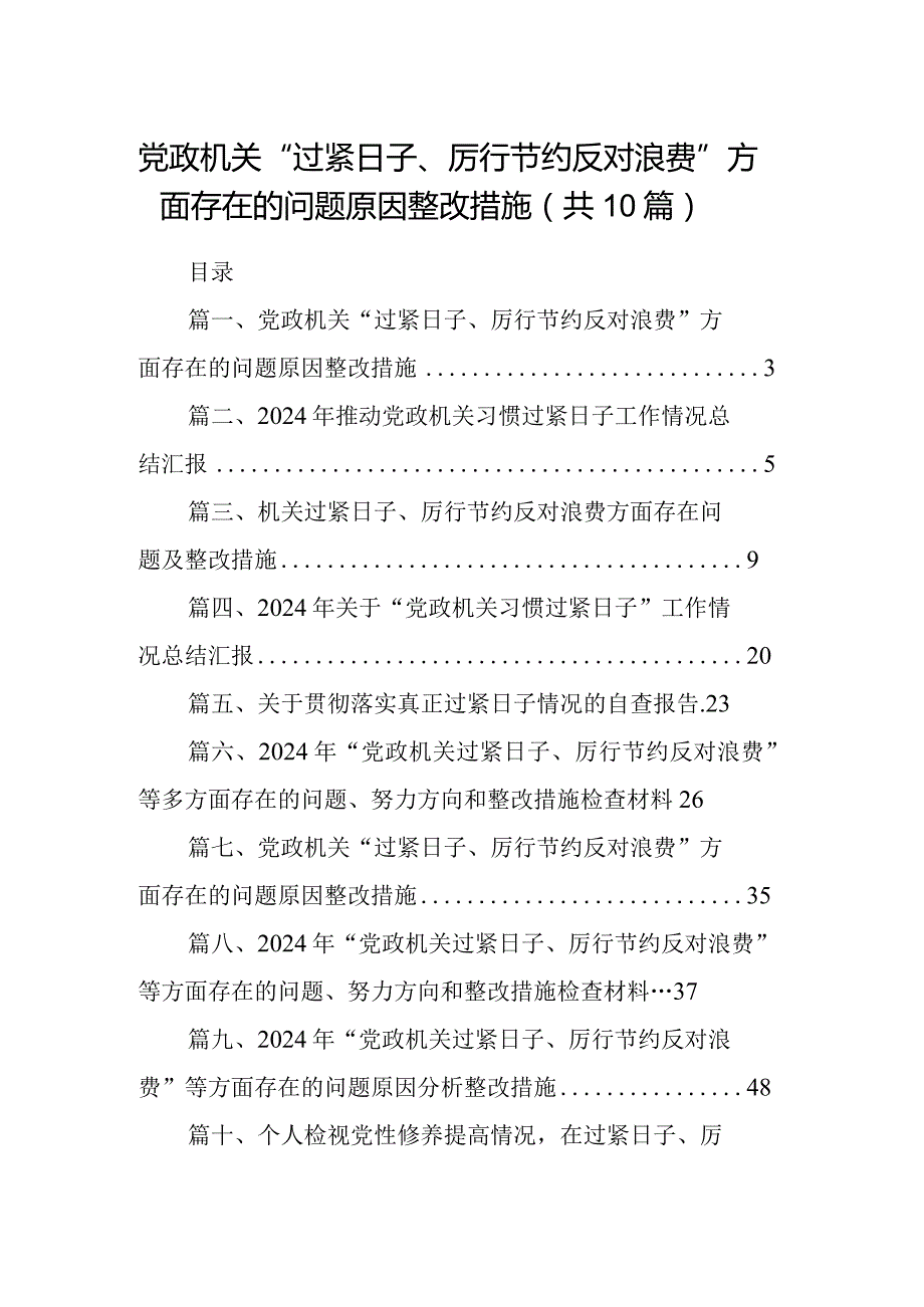 党政机关“过紧日子、厉行节约反对浪费”方面存在的问题原因整改措施【10篇精选】供参考.docx_第1页