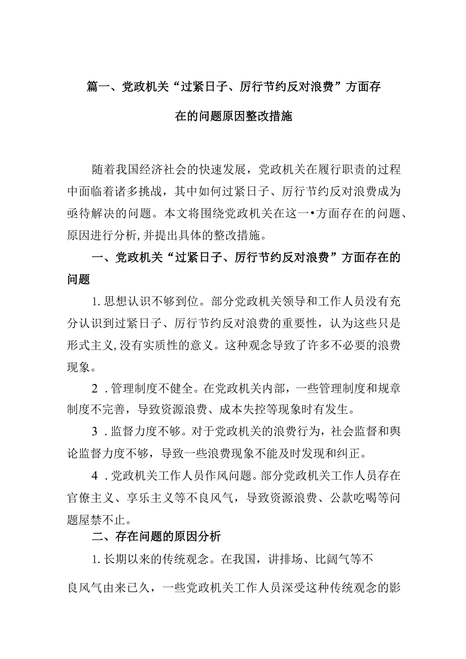 党政机关“过紧日子、厉行节约反对浪费”方面存在的问题原因整改措施【10篇精选】供参考.docx_第3页