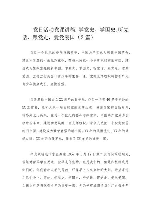 党日活动党课讲稿：学党史、学国史听党话、跟党走爱党爱国（2篇）.docx