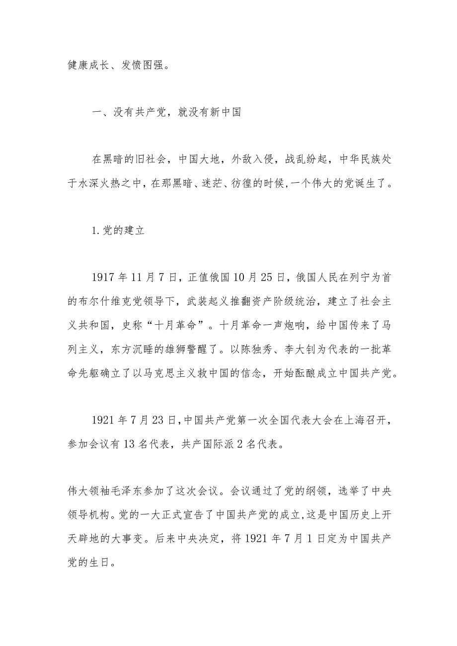 党日活动党课讲稿：学党史、学国史听党话、跟党走爱党爱国（2篇）.docx_第2页