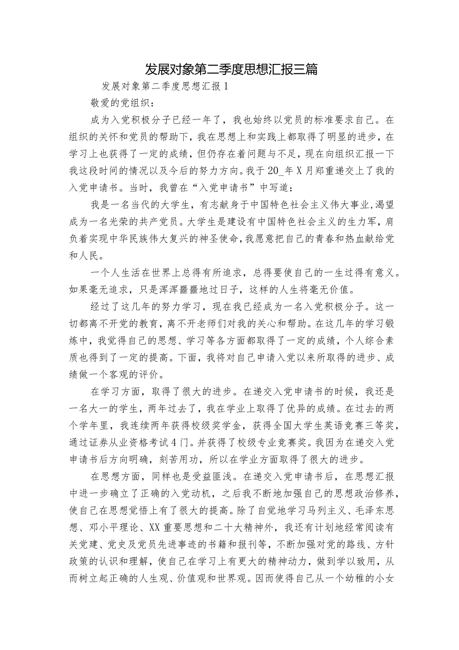 发展对象第二季度思想汇报三篇.docx_第1页