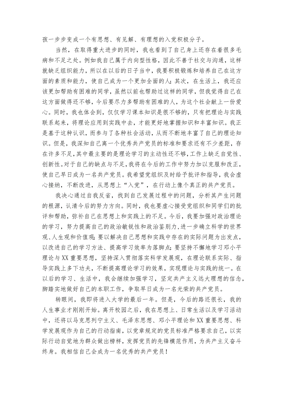 发展对象第二季度思想汇报三篇.docx_第2页