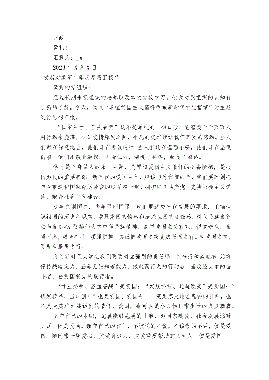 发展对象第二季度思想汇报三篇.docx_第3页