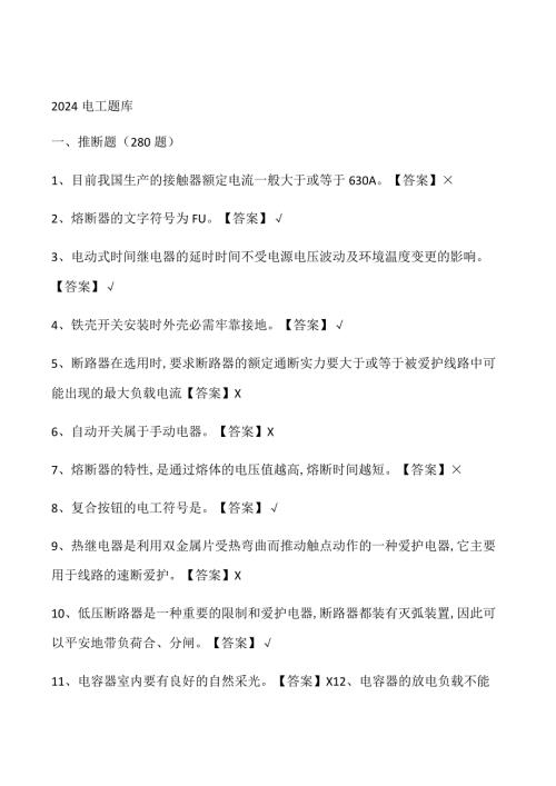 2024电工考试题库.docx