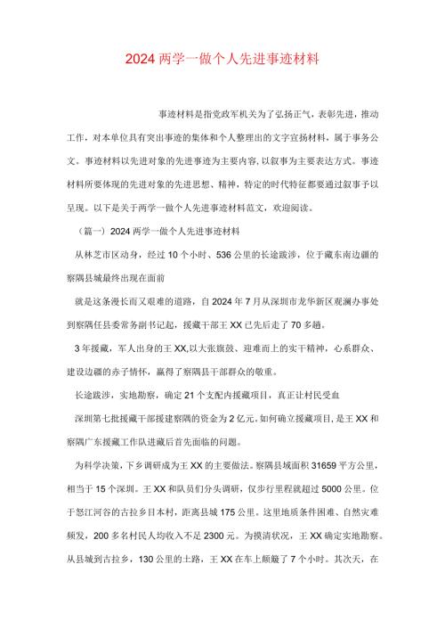 2024两学一做个人先进事迹材料.docx