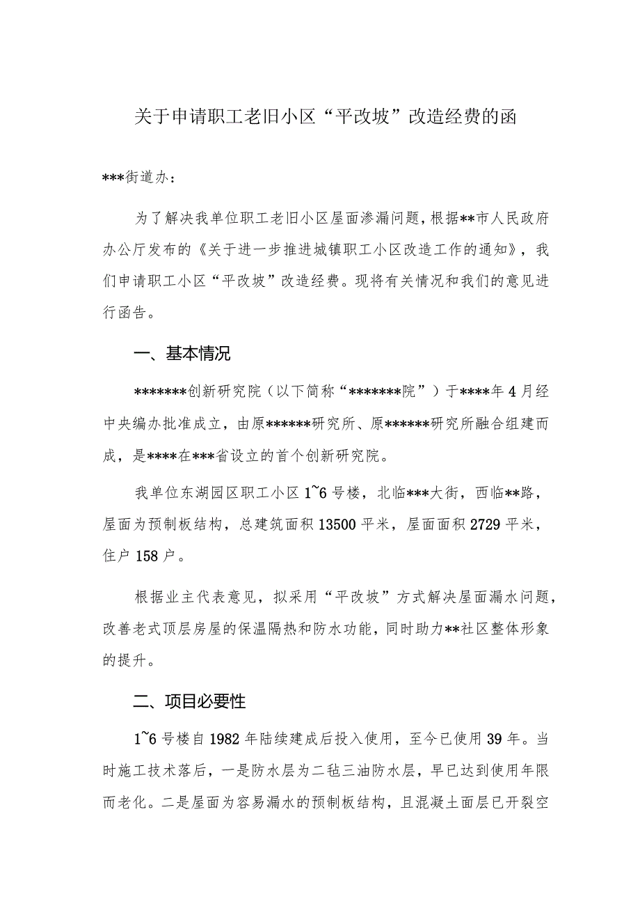 公文写作模板关于申请职工老旧小区“平改坡”改造经费的函（报告）.docx_第1页
