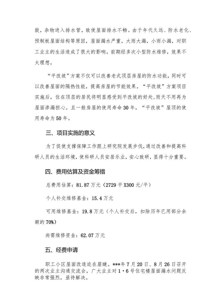 公文写作模板关于申请职工老旧小区“平改坡”改造经费的函（报告）.docx_第2页