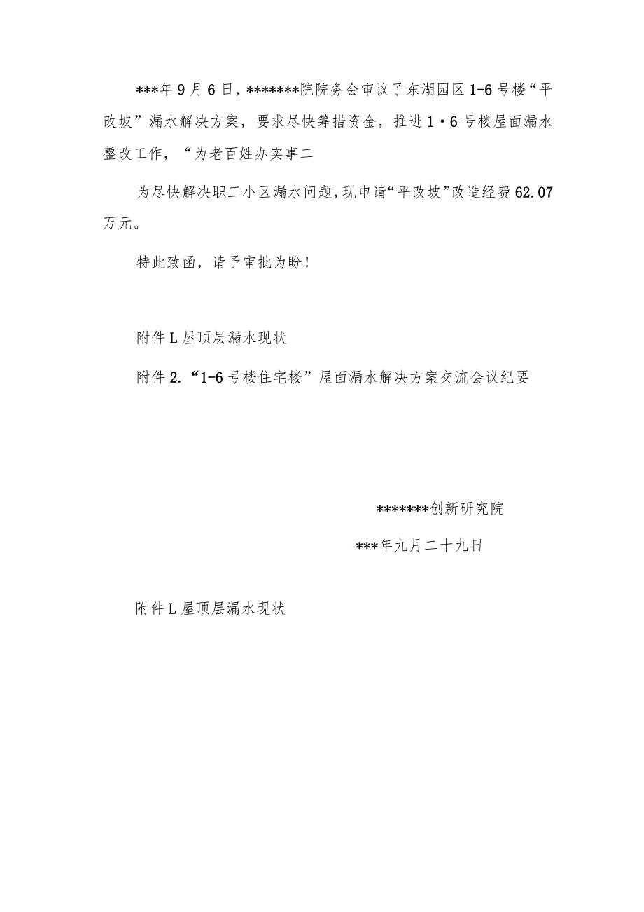 公文写作模板关于申请职工老旧小区“平改坡”改造经费的函（报告）.docx_第3页