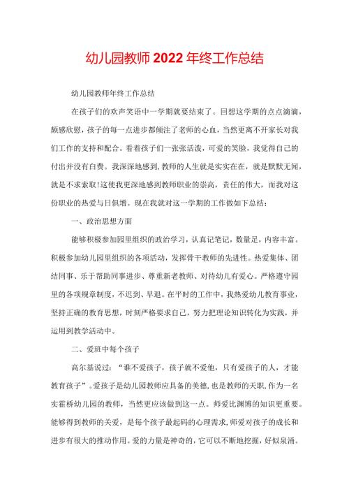 幼儿园教师2022年终工作总结.docx