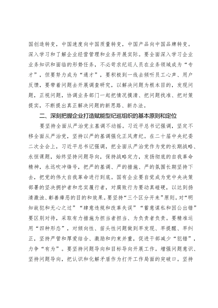 国企纪检队伍建设交流材料.docx_第2页