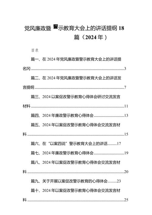 党风廉政暨警示教育大会上的讲话提纲18篇（2024年）.docx