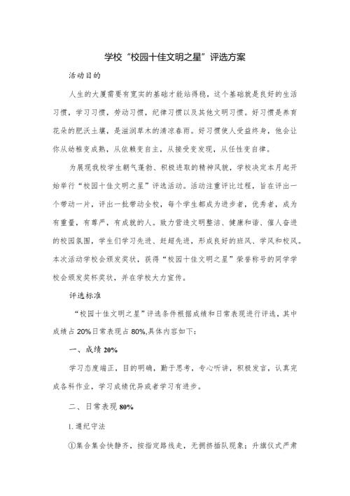 学校“校园十佳文明之星”评选方案.docx