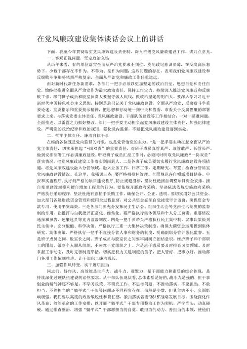 在党风廉政建设集体谈话会议上的讲话.docx