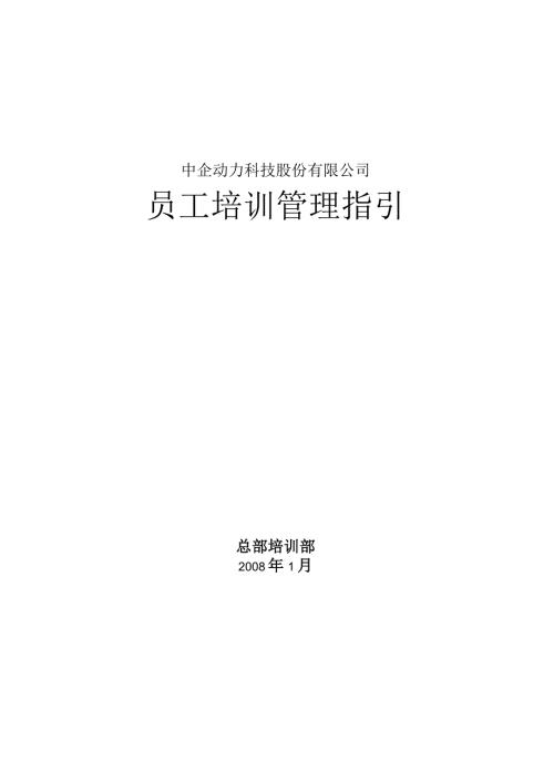 中企动力科技股份有限公司员工培训管理指引61页.docx
