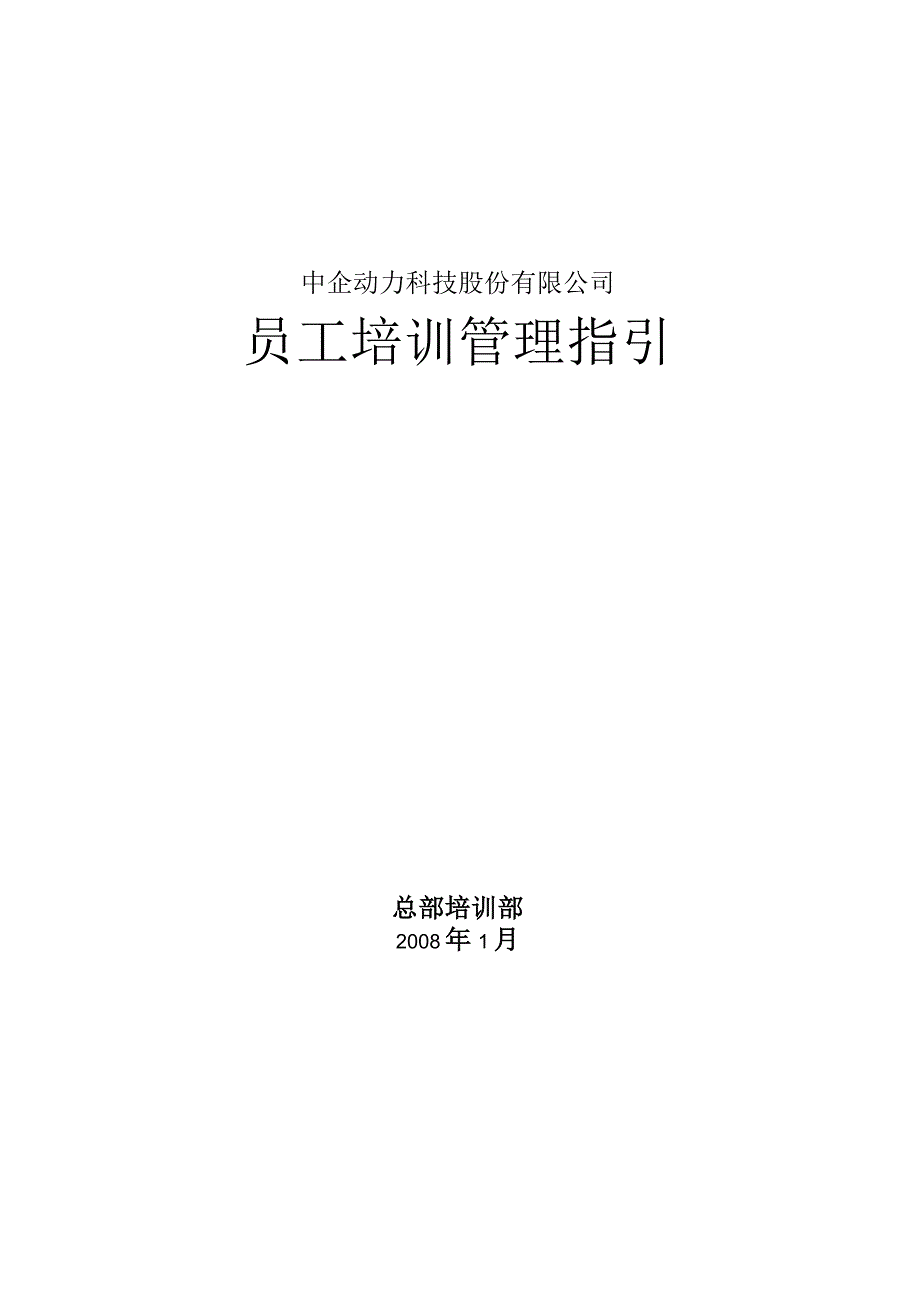 中企动力科技股份有限公司员工培训管理指引61页.docx_第1页